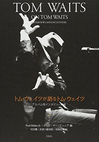 トム・ウェイツが語るトム・ウェイツ - 本と奇妙な煙